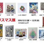 第１９回クリスマス展