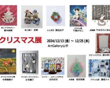 第１９回クリスマス展