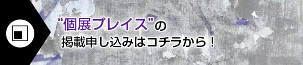 個展掲載のお申込み