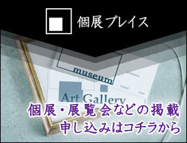 個展の掲載申し込み