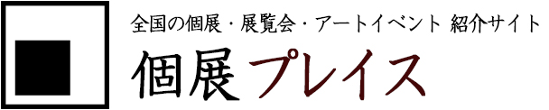 全国の個展を紹介・個展プレイス