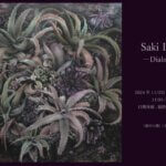 井下紗希 個展 -dialogue-