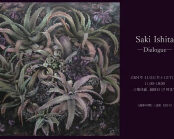 井下紗希 個展 -dialogue-