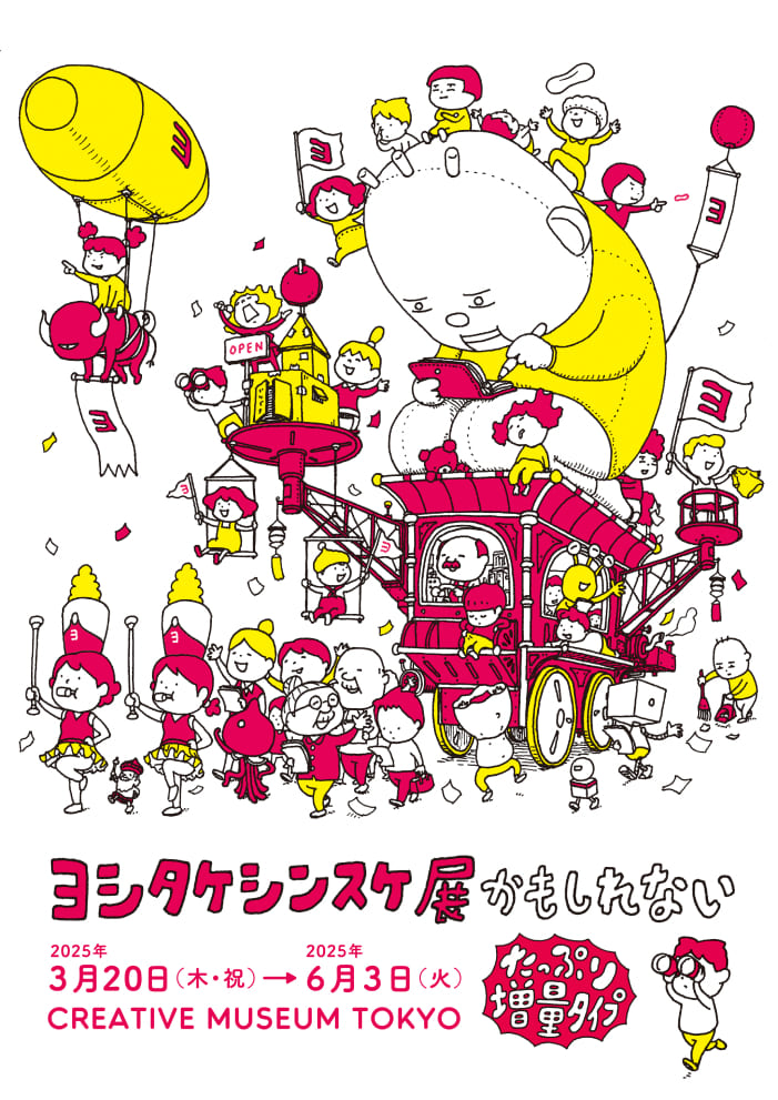 ヨシタケシンスケ展