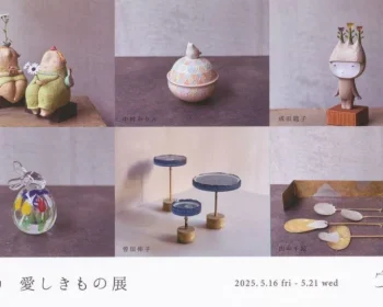 愛しきもの展