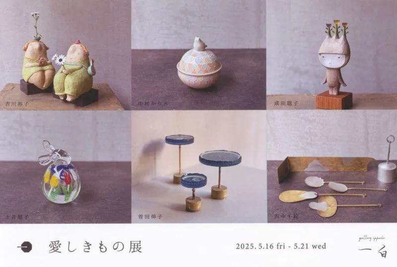 愛しきもの展